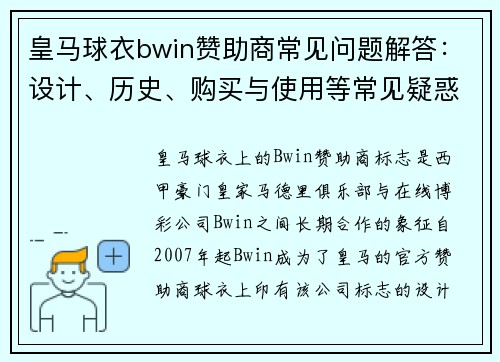 皇马球衣bwin赞助商常见问题解答：设计、历史、购买与使用等常见疑惑详解