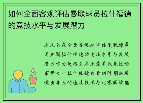 如何全面客观评估曼联球员拉什福德的竞技水平与发展潜力