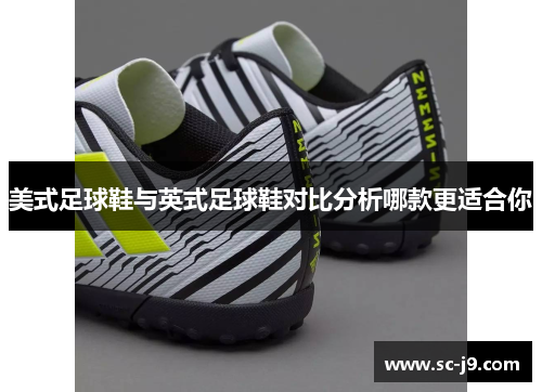 美式足球鞋与英式足球鞋对比分析哪款更适合你
