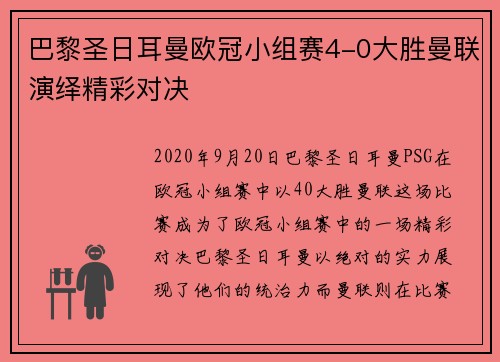 巴黎圣日耳曼欧冠小组赛4-0大胜曼联演绎精彩对决