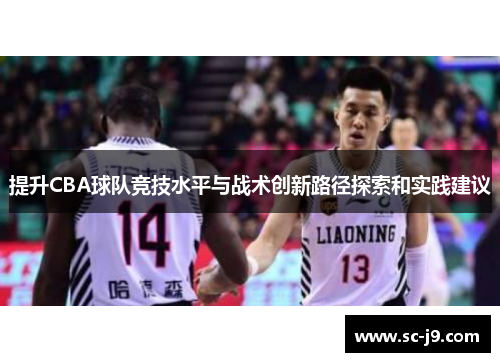 提升CBA球队竞技水平与战术创新路径探索和实践建议
