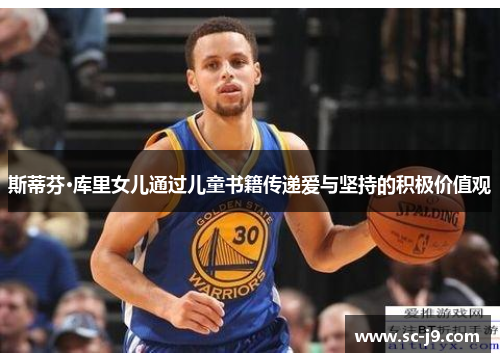 斯蒂芬·库里女儿通过儿童书籍传递爱与坚持的积极价值观