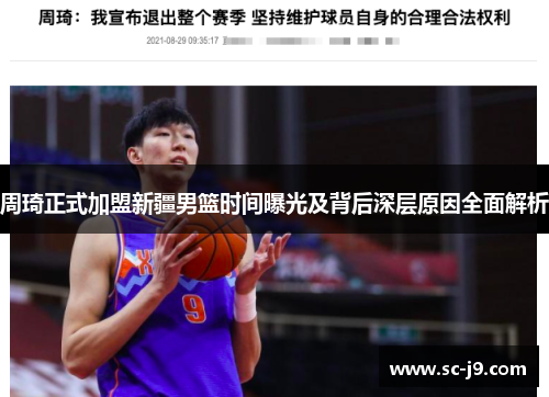 周琦正式加盟新疆男篮时间曝光及背后深层原因全面解析