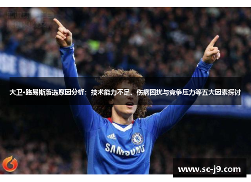 大卫·路易斯落选原因分析：技术能力不足、伤病困扰与竞争压力等五大因素探讨