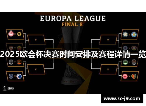 2025欧会杯决赛时间安排及赛程详情一览