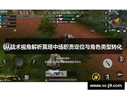 从战术视角解析莫塔中场职责定位与角色类型转化