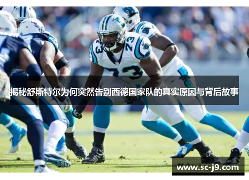 揭秘舒斯特尔为何突然告别西德国家队的真实原因与背后故事