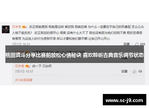 桃田贤斗分享比赛前放松心情秘诀 喜欢聆听古典音乐调节状态