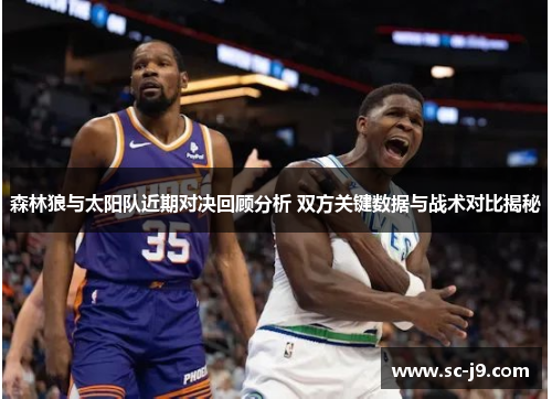 森林狼与太阳队近期对决回顾分析 双方关键数据与战术对比揭秘