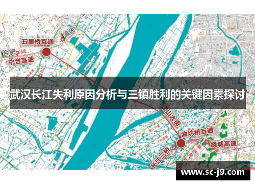 武汉长江失利原因分析与三镇胜利的关键因素探讨