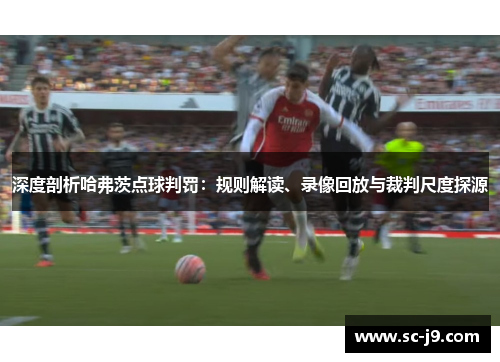 深度剖析哈弗茨点球判罚：规则解读、录像回放与裁判尺度探源