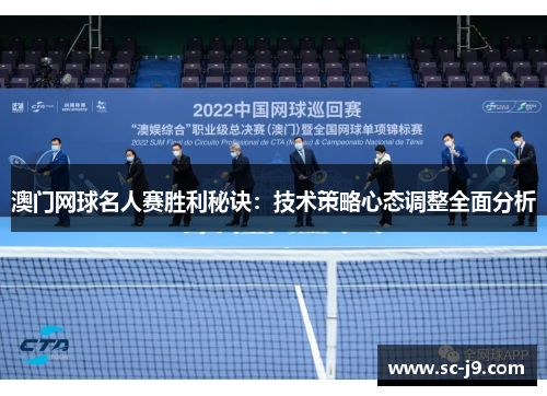 澳门网球名人赛胜利秘诀：技术策略心态调整全面分析