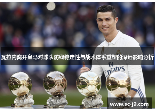 瓦拉内离开皇马对球队防线稳定性与战术体系重塑的深远影响分析