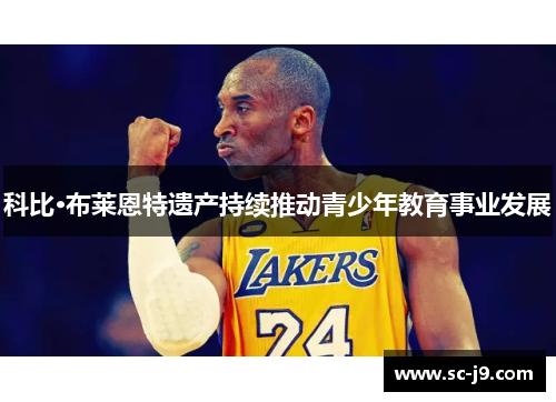 科比·布莱恩特遗产持续推动青少年教育事业发展
