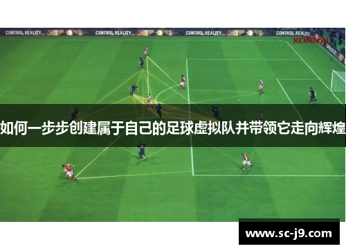 如何一步步创建属于自己的足球虚拟队并带领它走向辉煌