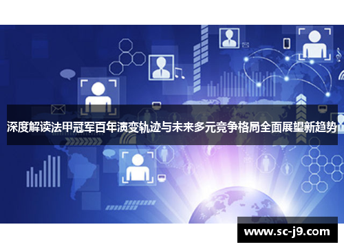 深度解读法甲冠军百年演变轨迹与未来多元竞争格局全面展望新趋势