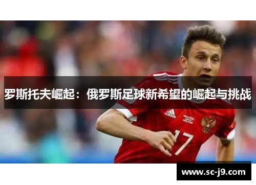罗斯托夫崛起：俄罗斯足球新希望的崛起与挑战