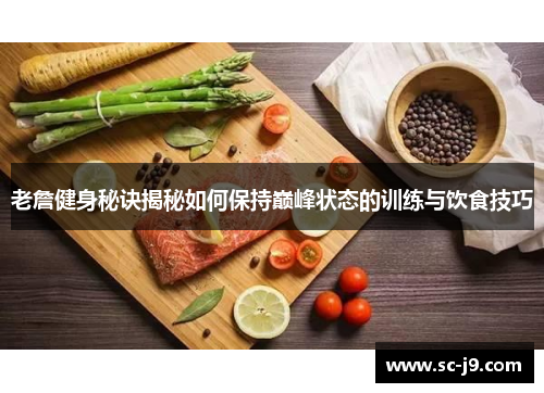 老詹健身秘诀揭秘如何保持巅峰状态的训练与饮食技巧
