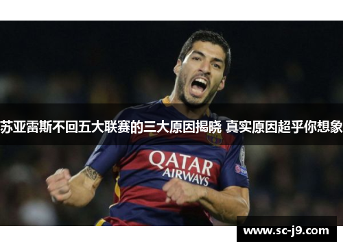 苏亚雷斯不回五大联赛的三大原因揭晓 真实原因超乎你想象