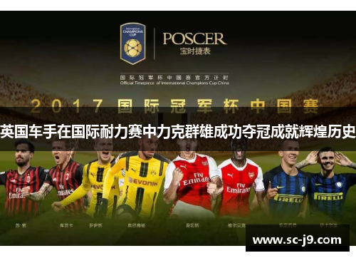 英国车手在国际耐力赛中力克群雄成功夺冠成就辉煌历史