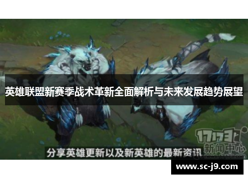 英雄联盟新赛季战术革新全面解析与未来发展趋势展望