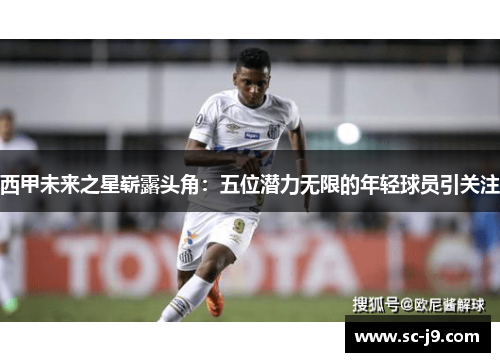西甲未来之星崭露头角：五位潜力无限的年轻球员引关注