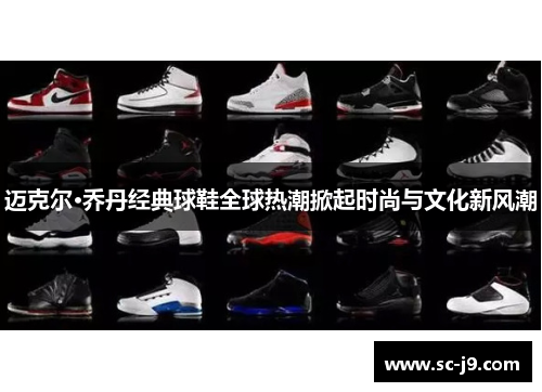 迈克尔·乔丹经典球鞋全球热潮掀起时尚与文化新风潮