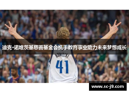 迪克·诺维茨基慈善基金会携手教育事业助力未来梦想成长