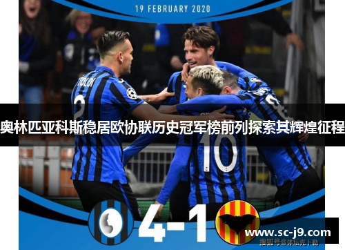 奥林匹亚科斯稳居欧协联历史冠军榜前列探索其辉煌征程