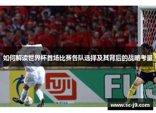 如何解读世界杯首场比赛各队选择及其背后的战略考量