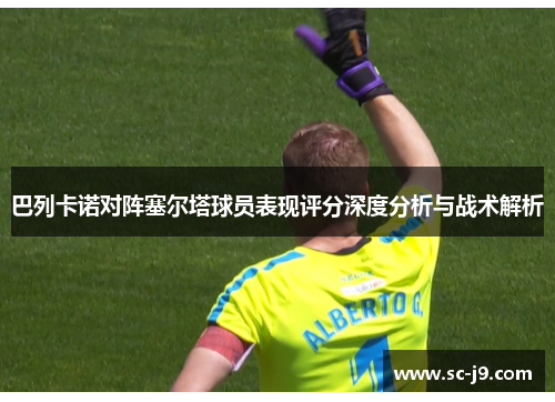 巴列卡诺对阵塞尔塔球员表现评分深度分析与战术解析