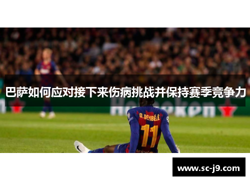 巴萨如何应对接下来伤病挑战并保持赛季竞争力