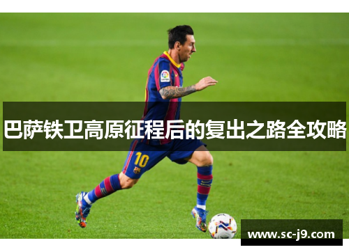 巴萨铁卫高原征程后的复出之路全攻略