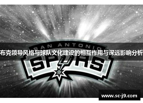 布克领导风格与球队文化建设的相互作用与深远影响分析
