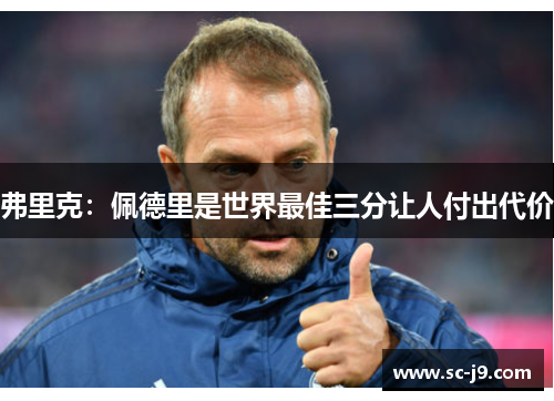 弗里克：佩德里是世界最佳三分让人付出代价