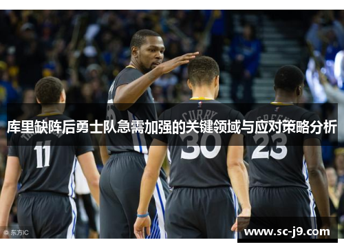 库里缺阵后勇士队急需加强的关键领域与应对策略分析