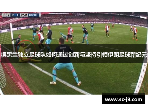 德黑兰独立足球队如何通过创新与坚持引领伊朗足球新纪元