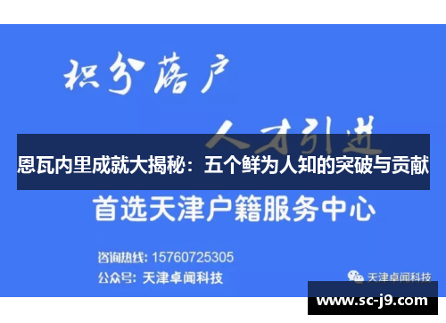 恩瓦内里成就大揭秘：五个鲜为人知的突破与贡献