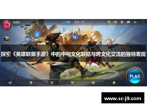 探索《英雄联盟手游》中的中匈文化联结与跨文化交流的独特表现