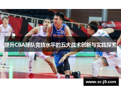 提升CBA球队竞技水平的五大战术创新与实践探索