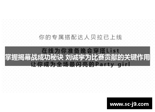 掌握揭幕战成功秘诀 刘诚宇为比赛贡献的关键作用