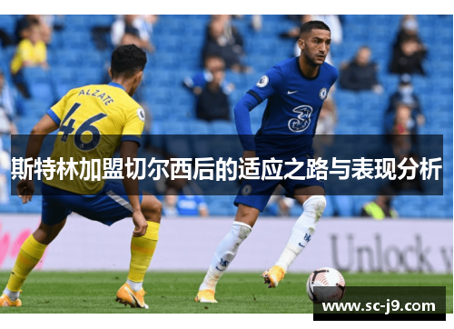 斯特林加盟切尔西后的适应之路与表现分析
