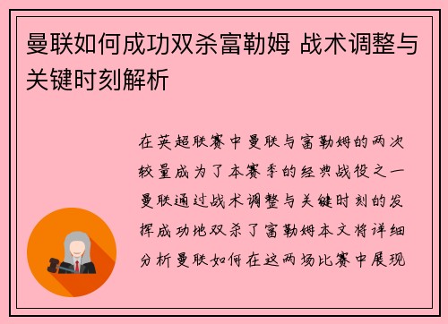 曼联如何成功双杀富勒姆 战术调整与关键时刻解析