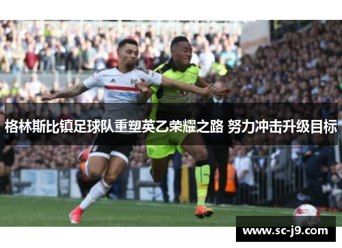 格林斯比镇足球队重塑英乙荣耀之路 努力冲击升级目标