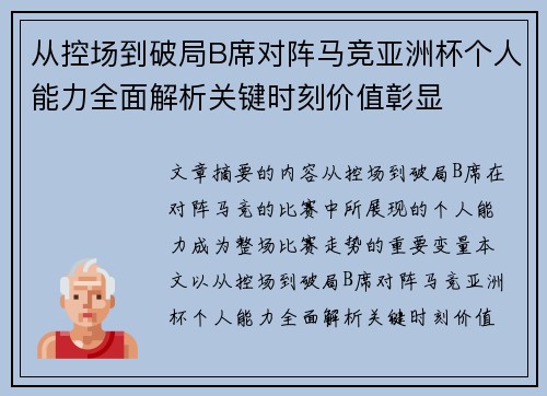 从控场到破局B席对阵马竞亚洲杯个人能力全面解析关键时刻价值彰显
