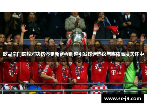 欧冠豪门巅峰对决伤停更新赛程调整引发球迷热议与媒体高度关注中