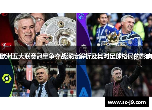 欧洲五大联赛冠军争夺战深度解析及其对足球格局的影响