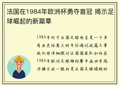 法国在1984年欧洲杯勇夺首冠 揭示足球崛起的新篇章