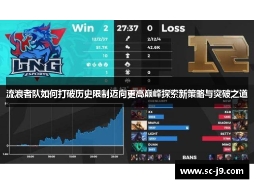流浪者队如何打破历史限制迈向更高巅峰探索新策略与突破之道