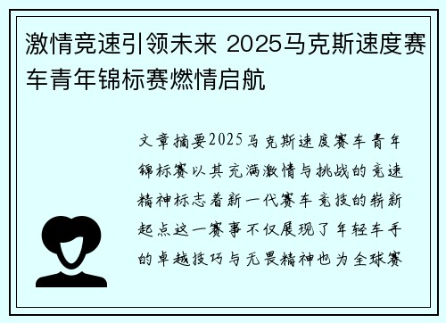 激情竞速引领未来 2025马克斯速度赛车青年锦标赛燃情启航